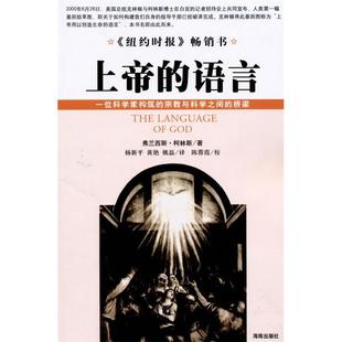 语言 美 柯林斯 正版 海南出版 上帝 Collins.P.S 社 新书