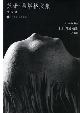 正版新书 床上的爱丽斯 （美）桑塔格（Sontag S.） 冯涛 上海译文出版社