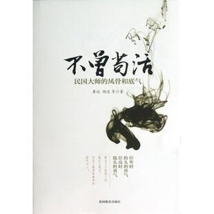 正版新书 不曾苟活(民国大师的风骨和底气) 鲁迅//胡适 贵州教育