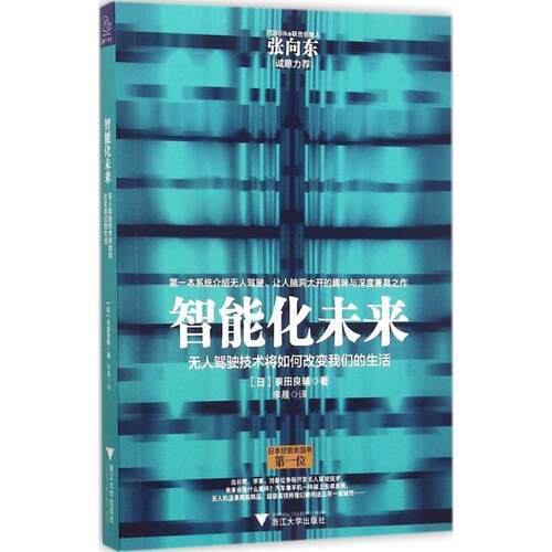 正版新书 智能化未来：驾驶将如何改变我们的生活 泉田良辅 浙江大学出版社