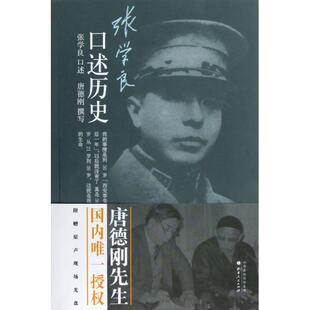 正版新书 张学良口述历史(附光盘) 唐德刚|口述:张学良 山西人民