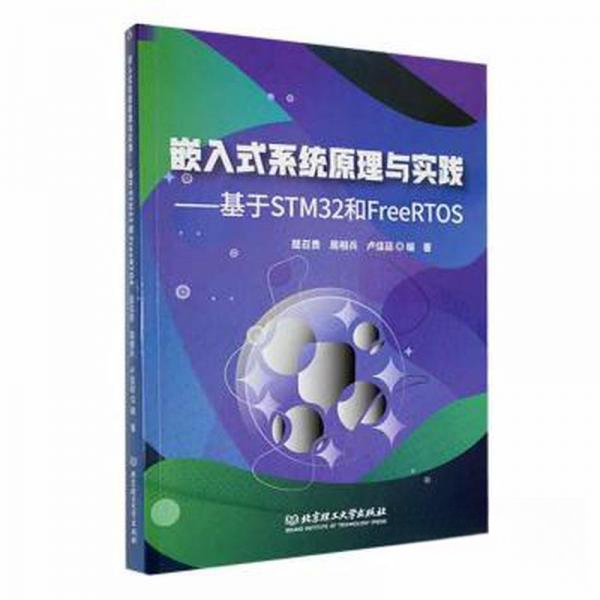 正版新书 嵌入式系统原理与实践:基于STM32和FreeRTOS 屈召贵，周相兵，卢佳廷编著 北京理工大学出版社有限责任公司
