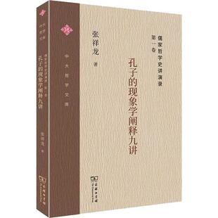 卷 儒家哲学史讲演录 孔子 现象学阐释九讲 商务印书馆 正版 张祥龙 新书