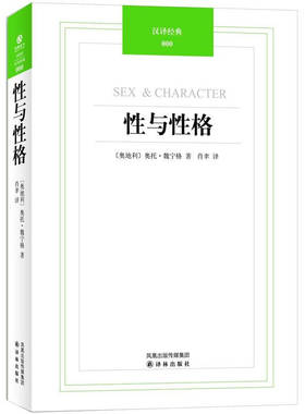 正版新书 与格 (奥)奥托·魏宁格(Otto Weininger)著 译林出版社