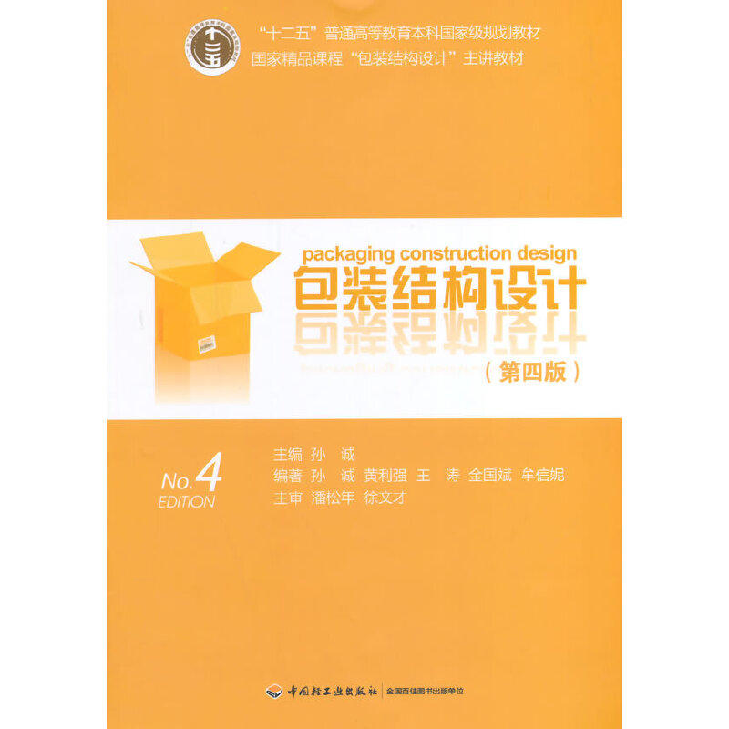 正版新书  包装结构设计（第4版）精课程包装结构设计主讲教材十二五普通高等教育规划教材) 孙诚 著  中国轻工业出版社