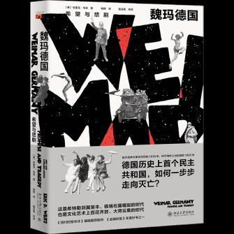 正版新书 魏玛德国(希望与悲剧) 埃里克·韦茨 北京出版社