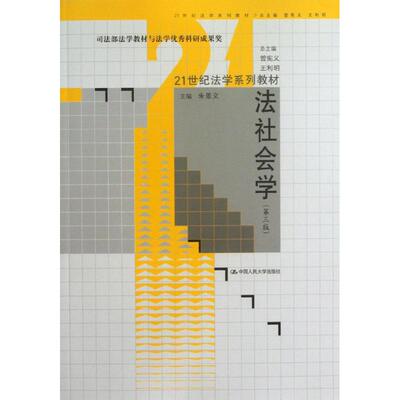 正版新书 法社会学学（第3版） 朱景文 中国人民大学出版社