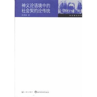 正版新书 神义论语境中的社会契约论传统——六点学术·海国图志系列 林国基 上海三联书店