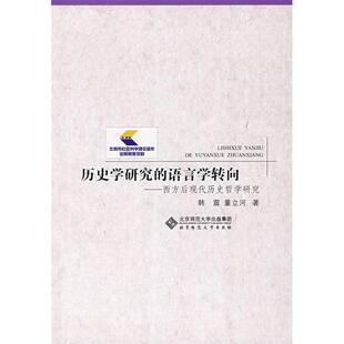 语言学转向——西方后现代历史哲学研究 历史学研究 韩震 董立河 社 正版 北京师范大学出版 新书