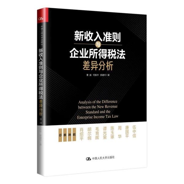 正版新书 新收入准则与企业所得税法差异分析 曹越 中国人民大学出版社