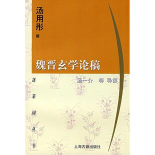 新书 上海古籍出版 魏晋玄学论稿 撰 社 汤用彤 正版