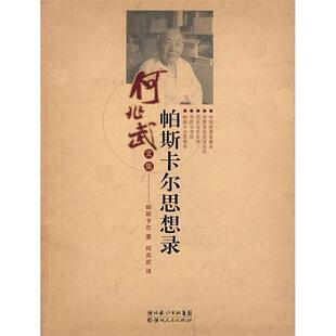 正版新书 帕斯卡尔思想录 帕斯卡尔 何兆武 湖北人民出版社