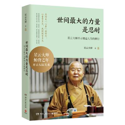 正版新书 世间的力量是忍耐 星云大师 著 湖南文艺出版社
