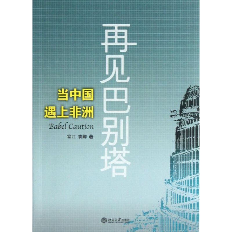 正版图书 再见巴别塔：当中国遇上 常江 北京大学出版社图片