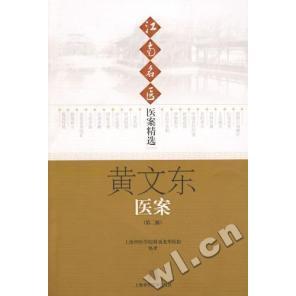 正版新书 江南名医-医案精选:黄文东医案(第二版) 上海中医学院附属龙华医院 上海科学技术出版社