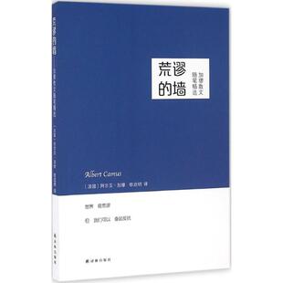 新书 译林出版 荒谬 阿尔贝·加缪 社 墙：加缪散文随笔精选 正版