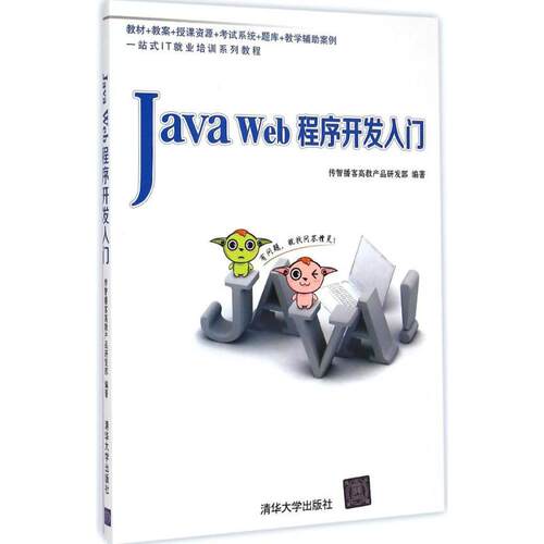 正版新书 Java Web程序开发入门 传智播客高教产品研发部 编著 清华大学出版社