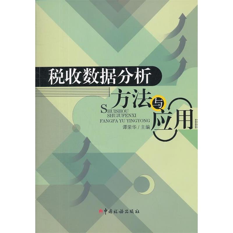 正版新书 税收数据分析方法与应用 谭荣华　主 中国税务出版社