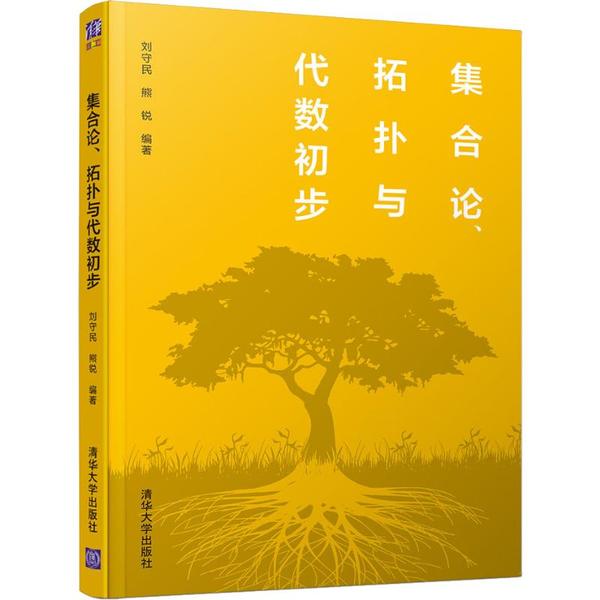 正版新书 集合论、拓扑与代数初步 刘守民 清华大学出版社