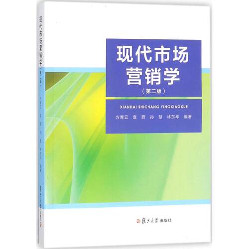 正版新书 现代市场营销学（第2版） 方青云 复旦大学出版社