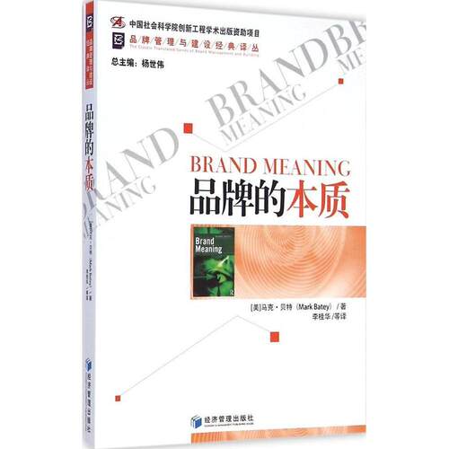 正版新书 品牌的本质 (美)马克·(Mark Batey) 著;李桂华 等 译 著作 经济管理出版社