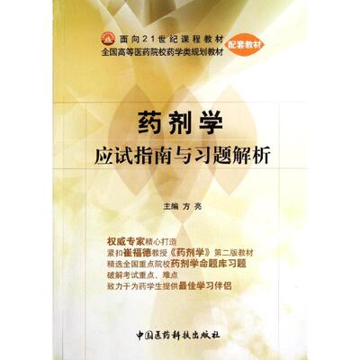 正版新书 药剂学应试指南与习题解析/方亮/全国高等医药院校药学类规划教材配套教材 方亮 中国医药科技出版社