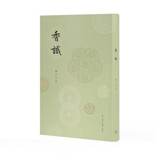 扬之水 香识 生活·读书·新知三联书店 新书 正版