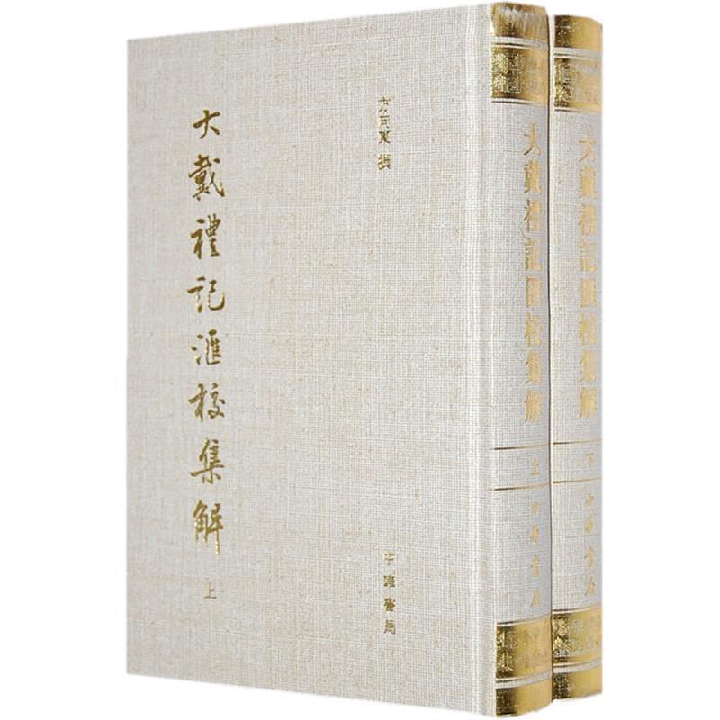 正版新书 大戴禮记匯校集解(上、下册) 方向东 撰 中华书局出版社