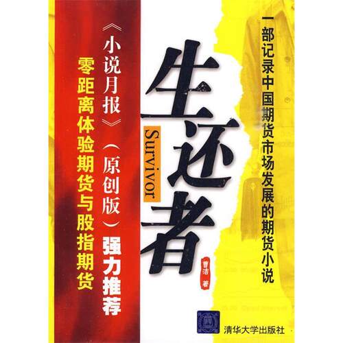 正版图书 生还者 曹洁 著作 清华大学出版社