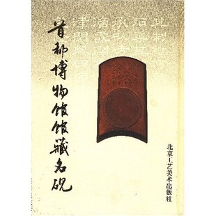 北京工艺美术出版 正版 荣大为 首都博物馆馆藏名砚 社 新书
