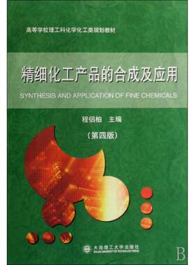 正版新书 精细化工产品的合成及应用 程侣柏 大连理工大学出版社