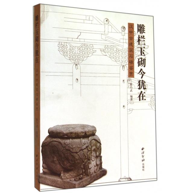 正版新书 雕栏玉砌今犹在(汉中古建筑石礅鉴赏) 蔡乃武 西泠印社