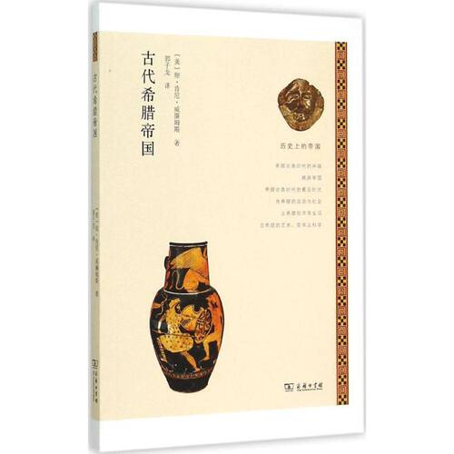 正版新书 古代希腊帝国 琼·肯尼·威廉姆斯 商务印书馆