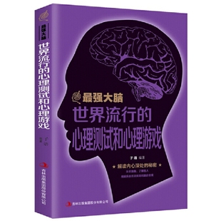 正版新书 脑 世界流行的心理测试 逻辑思维记忆力训练方法书籍 心理游戏左右脑潜能智力开发抑郁症心理测试题