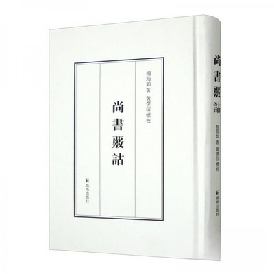 正版新书 尚书核诂 杨筠如  著；黄怀信  校 凤凰出版社