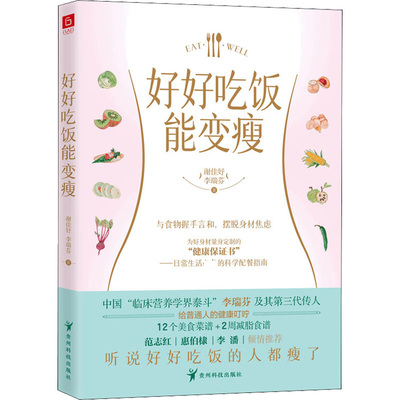 正版新书 好好吃饭能变瘦 谢佳妤,李瑞芬 贵州科技出版社