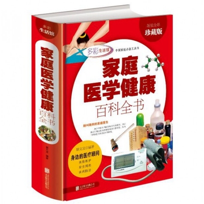 正版新书 家庭医学健康百科全书(全彩珍藏版)(精) 翟文龙 北京联合