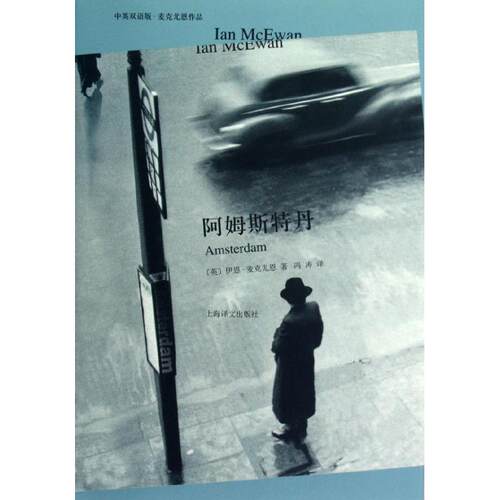 正版新书 阿姆斯特丹(中英双语珍藏本) (英)伊恩·迈克尤恩  著作 冯涛 译者 上海译文出版社