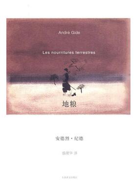 正版新书 地粮 （法）纪德（Gide.A.）著 上海译文出版社
