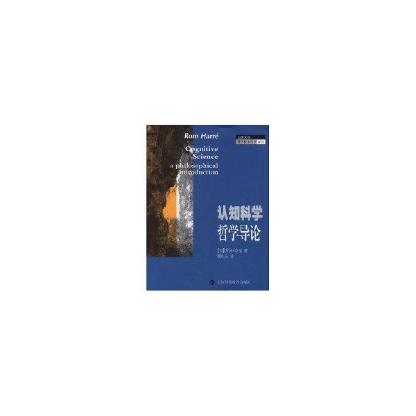 正版新书 认知科学哲学导论 （英）罗姆·哈瑞 魏屹东 上海科技教育出版社