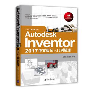 正版新书 Autodesk Inventor2017中文版从入门到精通 吕文杰,刘昌丽 编著 著作 清华大学出版社