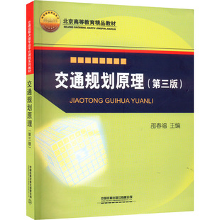 正版新书 交通规划原理(第3版) 邵春福 编 中国铁道出版社有限公司