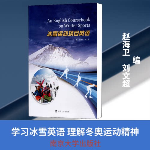 正版新书 冰雪运动项目英语 赵海卫,刘文超 编 南京大学出版社