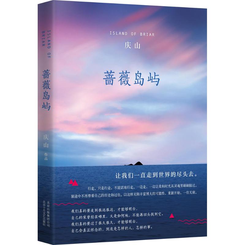 正版新书 蔷薇岛屿 庆山 著 著 北京十月文艺出版社