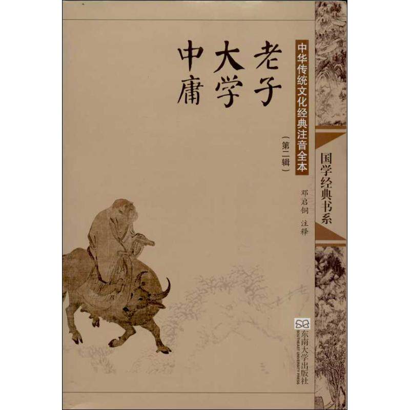 正版新书 老子.大学.中庸(第2版)/中华传统文化经典注音全本(第2辑)/邓启铜注释（第2辑） 邓启铜 东南大学出版社