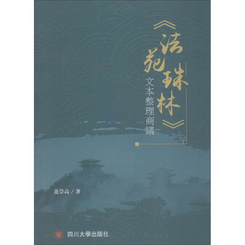正版新书 《法苑珠林》文本整理商议 范崇高 四川大学出版社