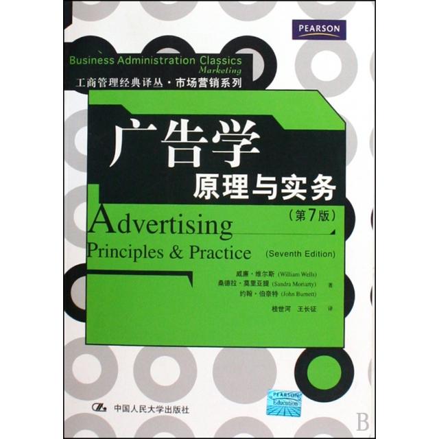 正版二手 广告学(原理与实务第7版)/市场营销系列/工商管理经典译丛 威廉·维尔斯//桑德拉·莫里亚提//约翰·伯奈特|译者...