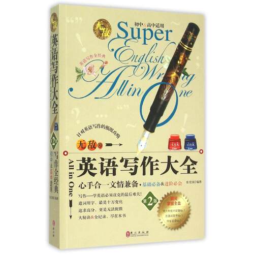 正版图书 英语写作大全(初中&高中适用第2版) 张宏国 著作 外文出版社
