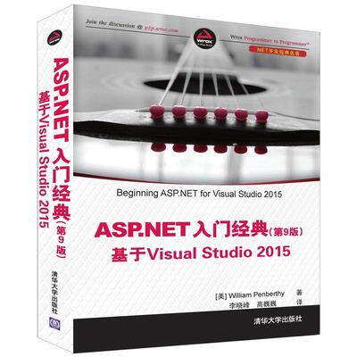 正版新书 ASP.NET入门经典 (美)威廉·彭伯西(William Penberthy) 著;李晓峰,高巍巍 译 著 清华大学出版社