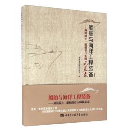 正版新书 船舶与海洋工程装备——两院院士、船舶设计大师风采录 中国造船工程学会编 哈尔滨工程大学出版社